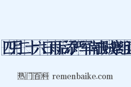四月二十六日雨后添严军南击贼寨组词是什么意思的图片